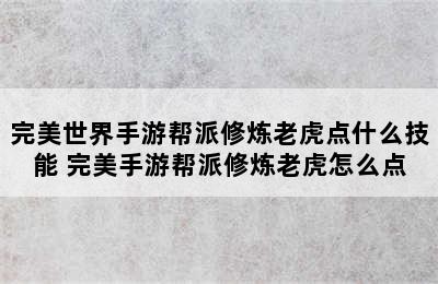 完美世界手游帮派修炼老虎点什么技能 完美手游帮派修炼老虎怎么点